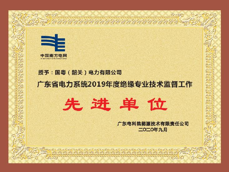 廣東省電力系統(tǒng)2019年度絕緣專(zhuān)業(yè)技術(shù)監(jiān)督工作 先進(jìn)單位