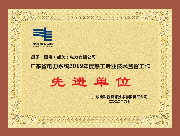 廣東省電力系統(tǒng)2019年度熱工專(zhuān)業(yè)技術(shù)監(jiān)督工作 先進(jìn)單位