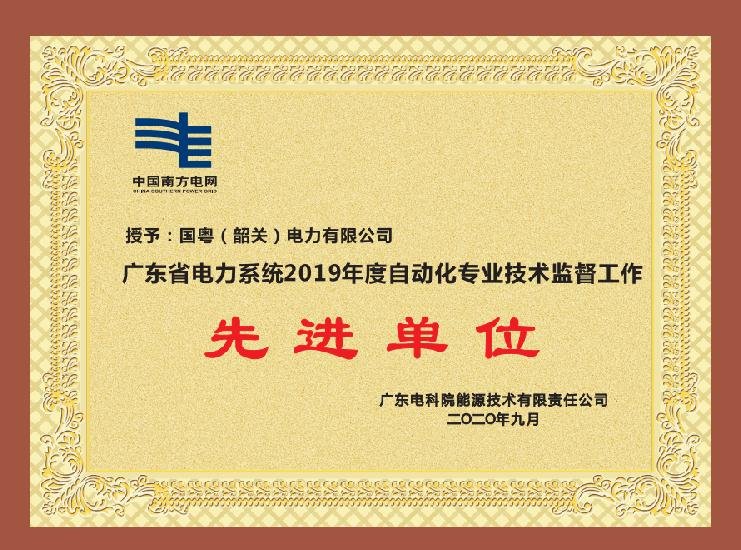 廣東省電力系統(tǒng)2019年度自動(dòng)化專(zhuān)業(yè)技術(shù)監(jiān)督工作 先進(jìn)單位