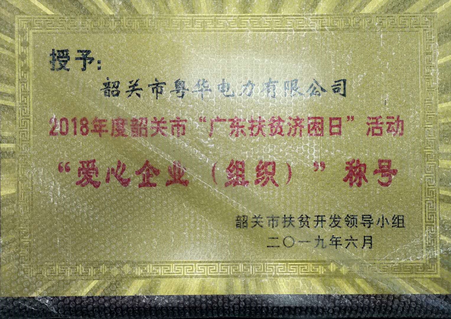 2018年度韶關(guān)市“廣東扶貧濟(jì)困日”活動(dòng)愛(ài)心企業(yè)(組織)”稱(chēng)號(hào)