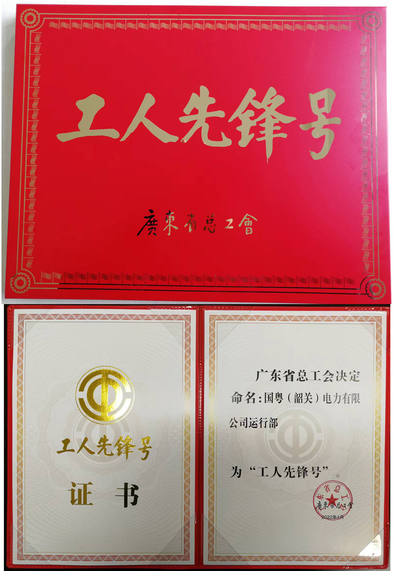 國粵（韶關(guān)）電力有限公司運行部榮獲廣東省“工人先鋒號”稱號.jpg
